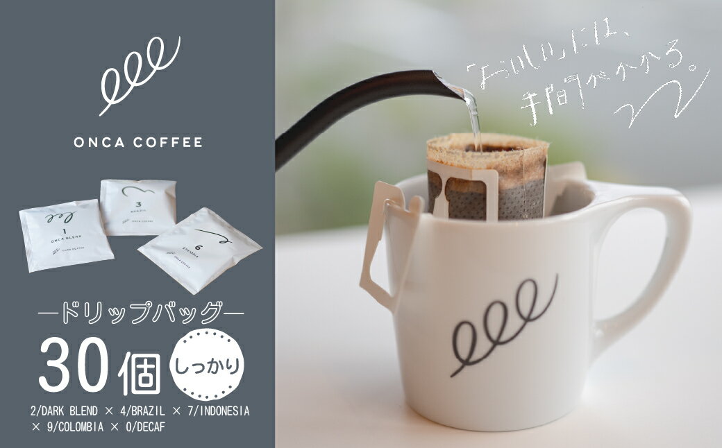【ふるさと納税】コーヒー ドリップバッグ しっかりセット 30個 ONCACOFFEE JINS | 珈琲 coffee エスプレッソ カフェ 深煎り 焙煎 ブレンド 酸味 後味 コーヒー豆 すっきり シングルオリジン おうち時間 フィーカ オンカコーヒー ジンズ 群馬県 前橋市