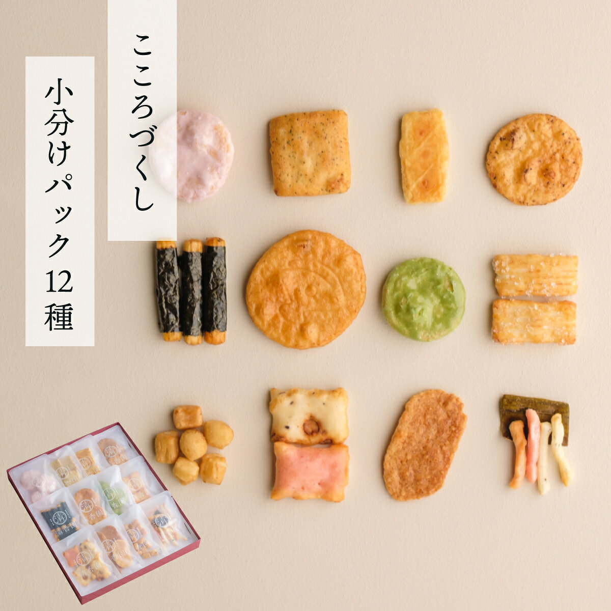 あられ詰め合わせ こころづくし 小分けパック12種 | あられ おかき おせんべい 詰め合わせ ギフト プレゼント お土産 お洒落 和菓子 お茶 お茶請け お茶菓子 群馬県 前橋市