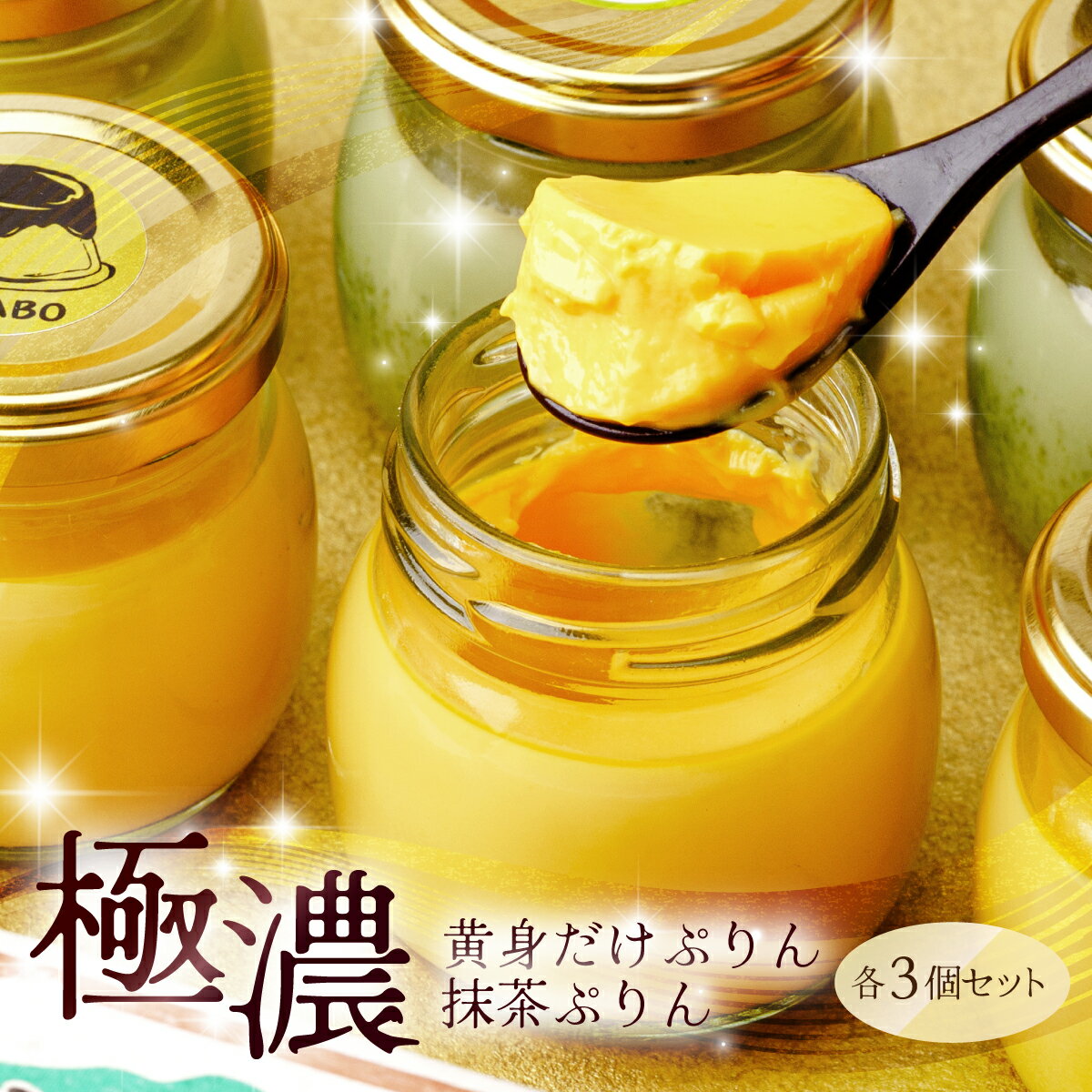 極濃 黄身だけ・卵白抹茶プリン 各3個セット | プリン ぷりん 濃厚 黄身だけ たまご 卵 スイーツ 抹茶 まっちゃ マッチャ 甘味 おやつ プレゼント 贈答用 ギフト 群馬県 前橋市