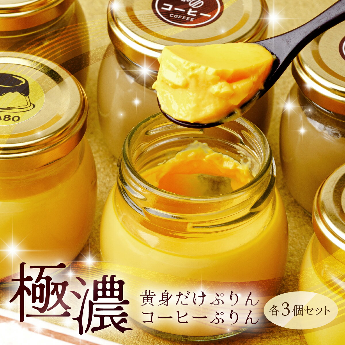 極濃 黄身だけ・卵白珈琲プリン 各3個セット | プリン ぷりん 濃厚 黄身だけ たまご 卵 スイーツ 珈琲 コーヒー 甘味 おやつ プレゼント 贈答用 ギフト 群馬県 前橋市