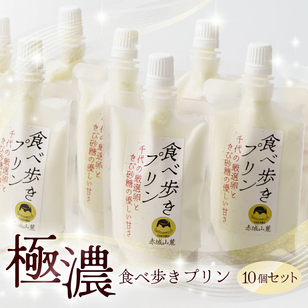 食べ歩きプリン(プレーン)10個セット | プリン ぷりん 濃厚 卵白 たまご 卵 スイーツ 甘味 おやつ プレゼント 贈答用 ギフト 群馬県 前橋市