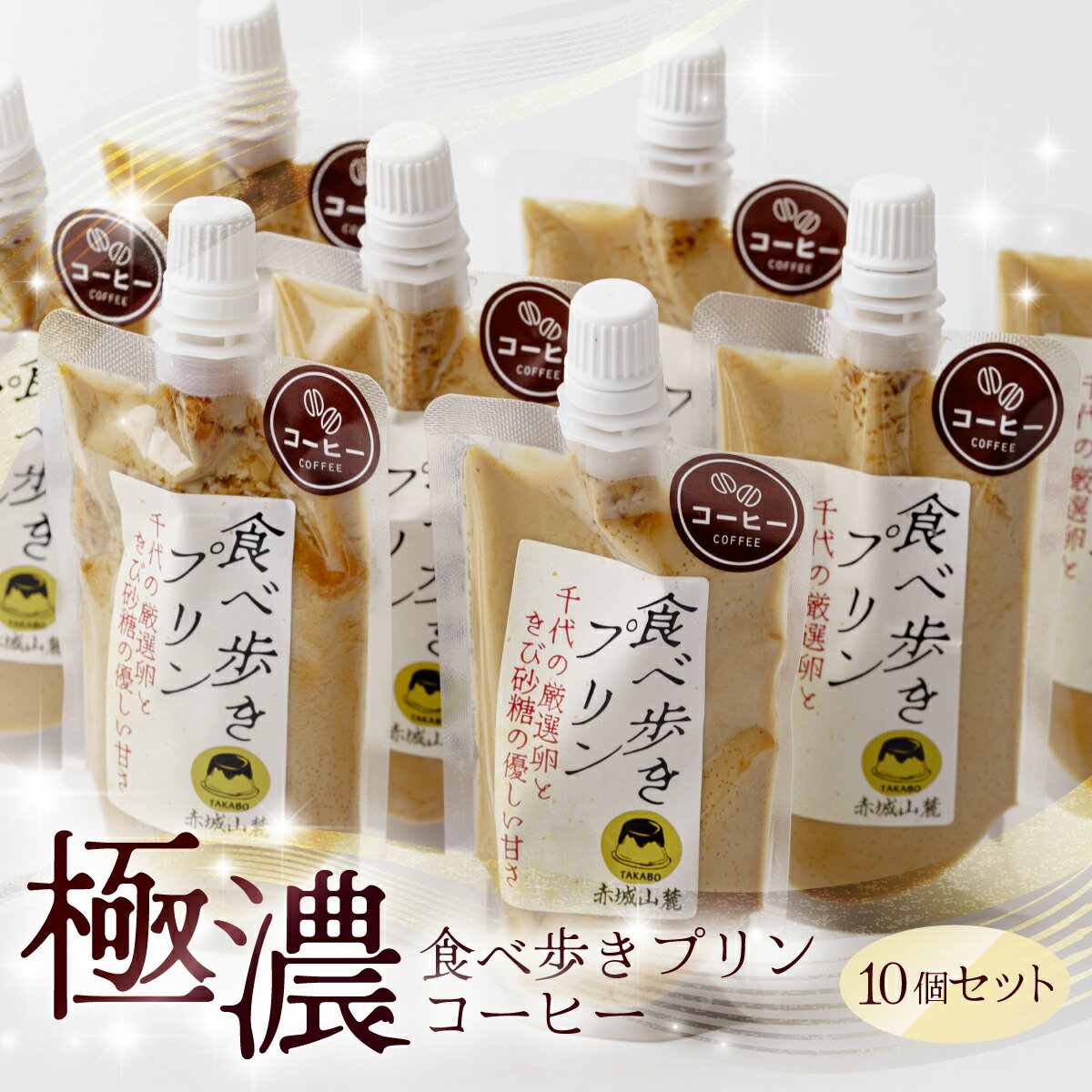 食べ歩きプリン(珈琲)10個セット | プリン ぷりん 濃厚 卵白 たまご 卵 スイーツ 甘味 おやつ プレゼント 贈答用 ギフト 群馬県 前橋市
