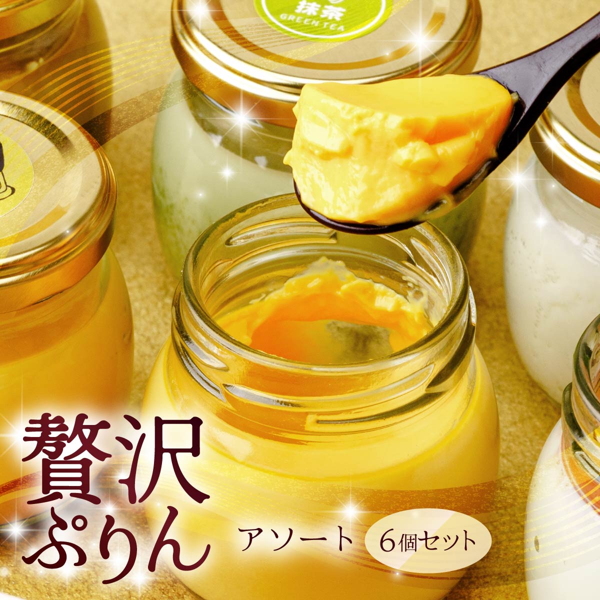 プリン たか房のプリン 食べ比べ アソート6個セット | プリン ぷりん 濃厚 黄身だけ たまご 卵 スイーツ 甘味 おやつ プレゼント 贈答用 ギフト 群馬県 前橋市