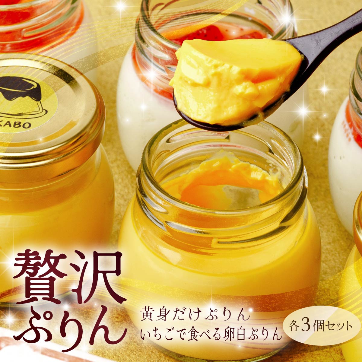 極濃 黄身だけ・卵白ぷりんイチゴソース 各3個セット | プリン ぷりん 濃厚 黄身だけ たまご 卵 スイーツ いちご 甘味 おやつ プレゼント 贈答用 ギフト 群馬県 前橋市