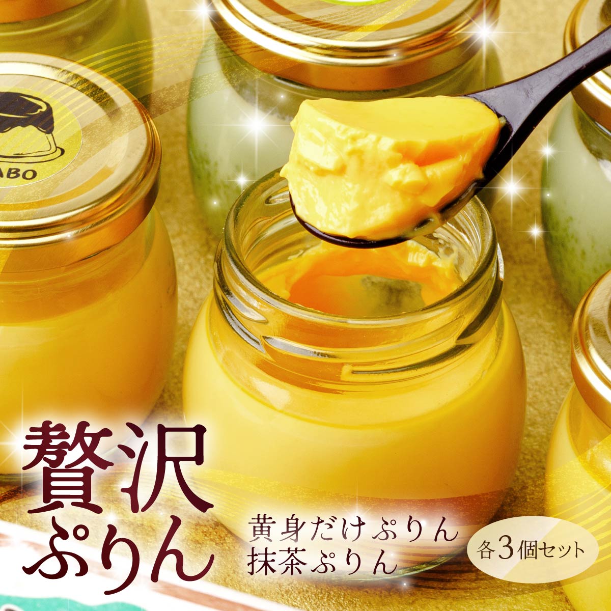 黄身だけ・卵白抹茶プリン 各3個セット | プリン ぷりん 濃厚 黄身だけ たまご 卵 スイーツ 抹茶 まっちゃ マッチャ 甘味 おやつ プレゼント 贈答用 ギフト 群馬県 前橋市
