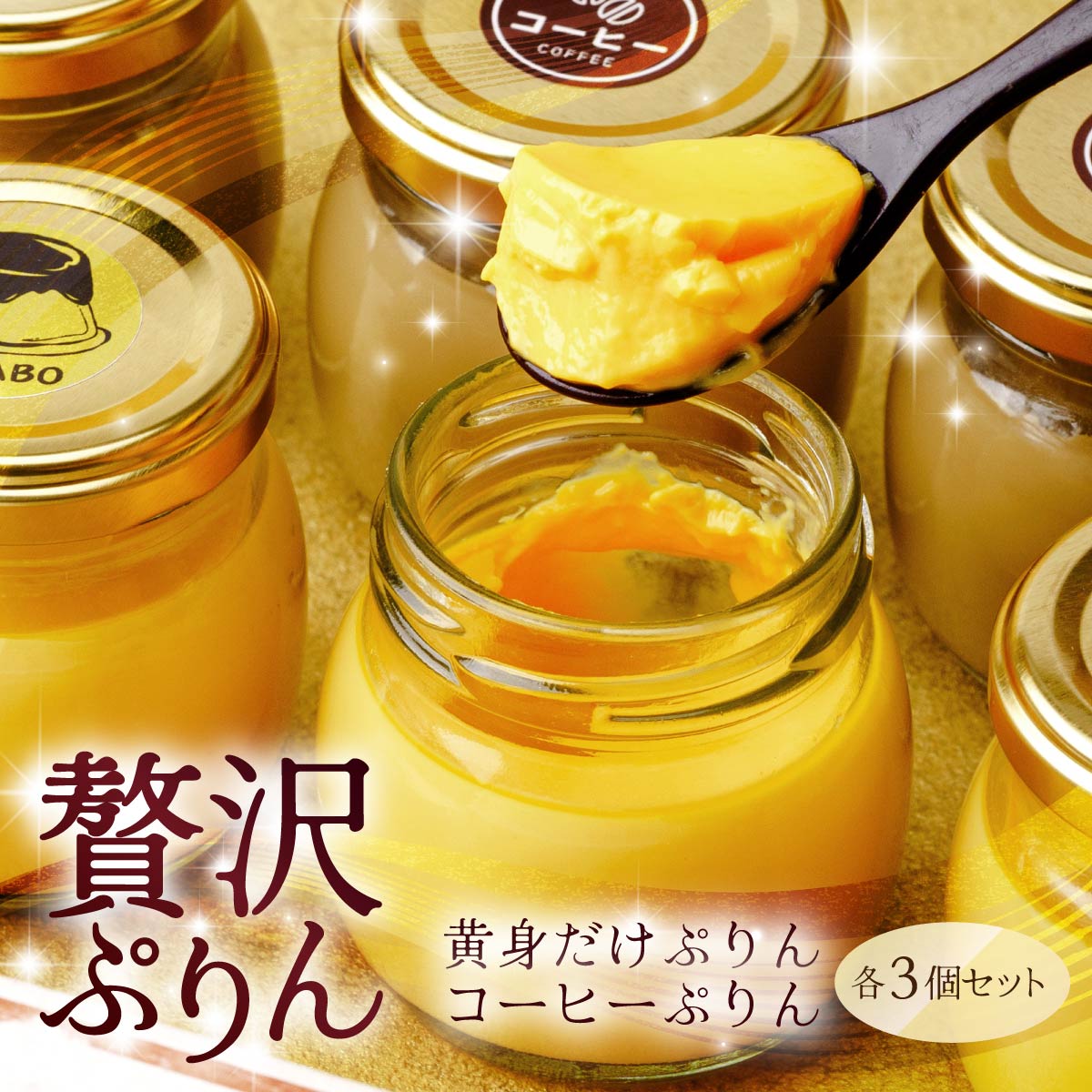 黄身だけ・卵白珈琲プリン 各3個セット | プリン ぷりん 濃厚 黄身だけ たまご 卵 スイーツ 珈琲 コーヒー 甘味 おやつ プレゼント 贈答用 ギフト 群馬県 前橋市