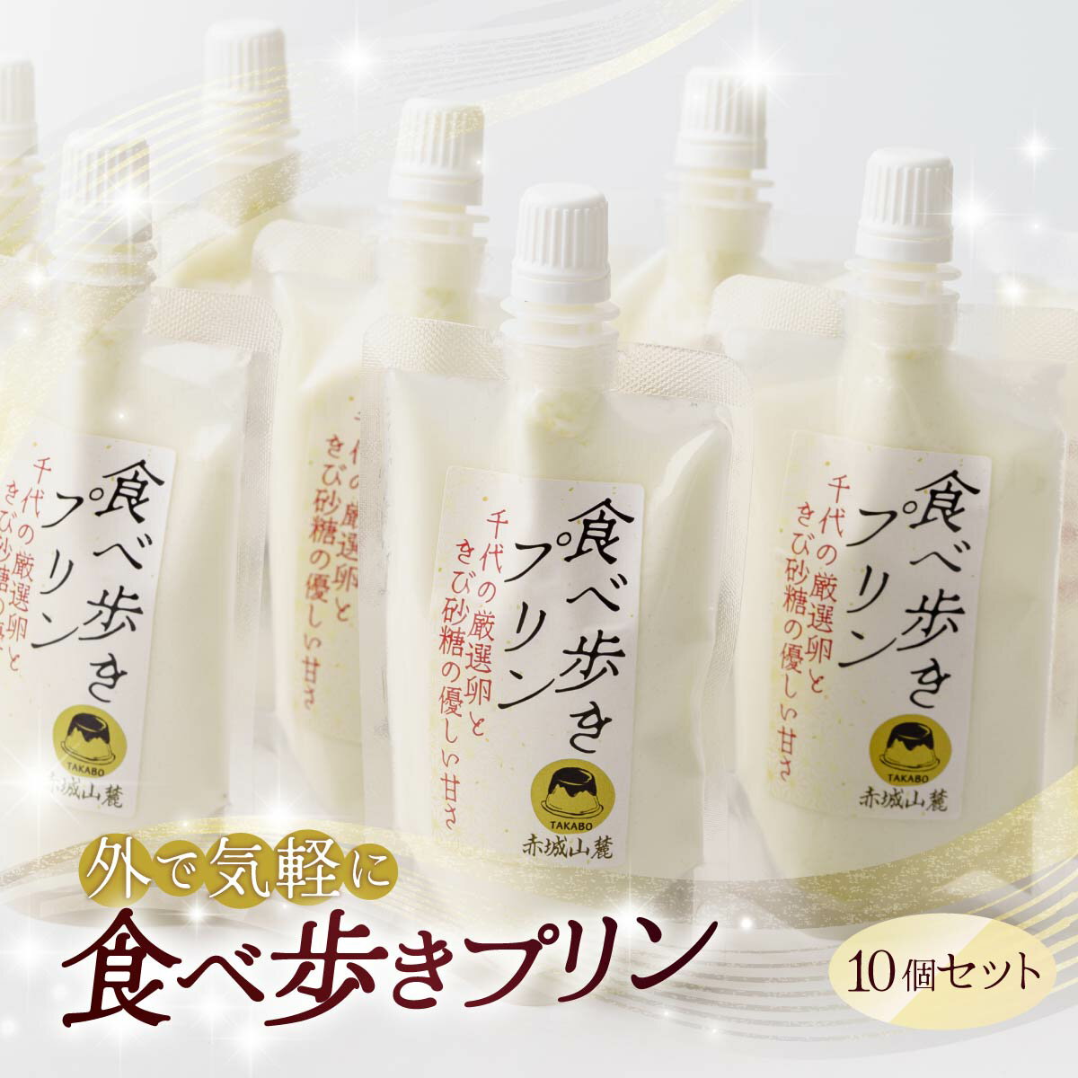 食べ歩きプリン(プレーン)10個セット | プリン ぷりん 濃厚 卵白 たまご 卵 スイーツ 甘味 おやつ プレゼント 贈答用 ギフト 群馬県 前橋市