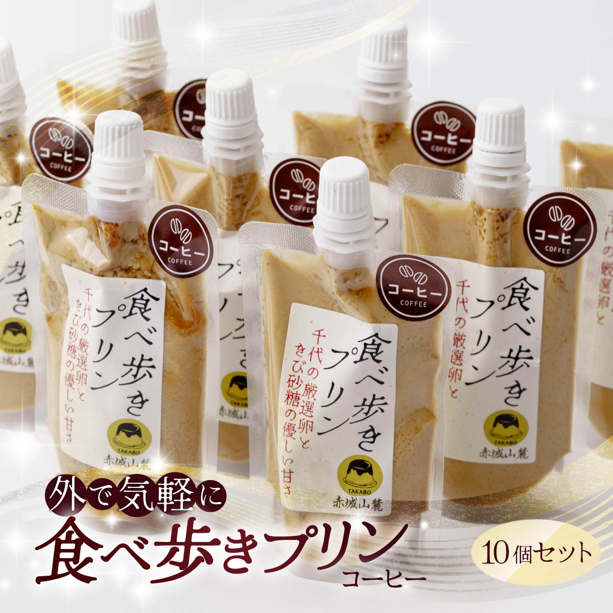 食べ歩きプリン(珈琲)10個セット | プリン ぷりん 濃厚 卵白 たまご 卵 スイーツ 甘味 おやつ プレゼント 贈答用 ギフト 群馬県 前橋市