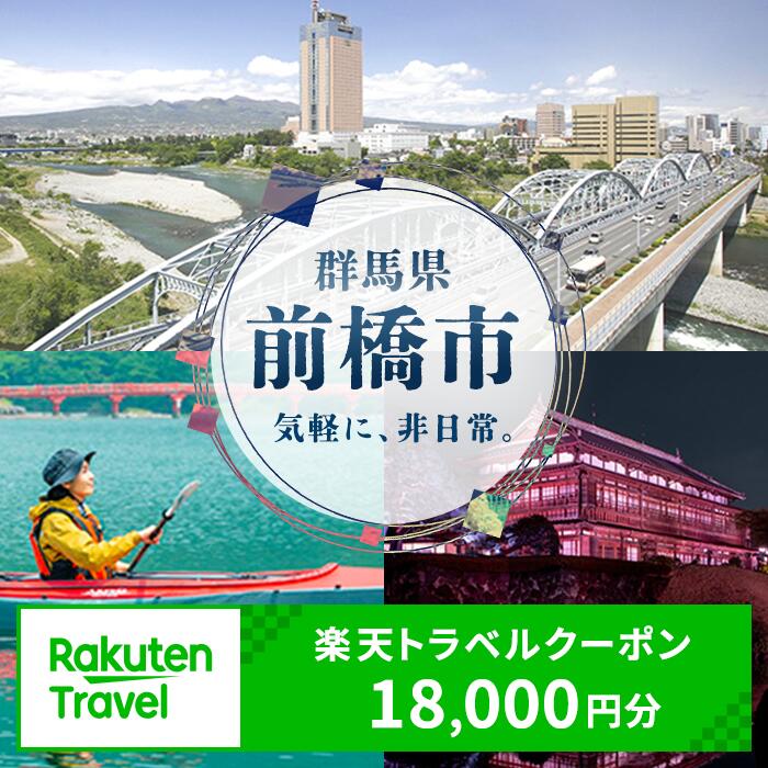 【ふるさと納税】群馬県前橋市の対象施設で使える楽天トラベルクーポン 寄付額60,000円