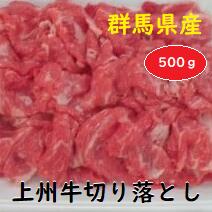 【ふるさと納税】群馬県産上州牛切り落とし 500g｜和牛 すき焼き 焼肉 牛肉 贈り物 プレゼント 高級 しゃぶしゃぶ 焼しゃぶ 赤身 最高..