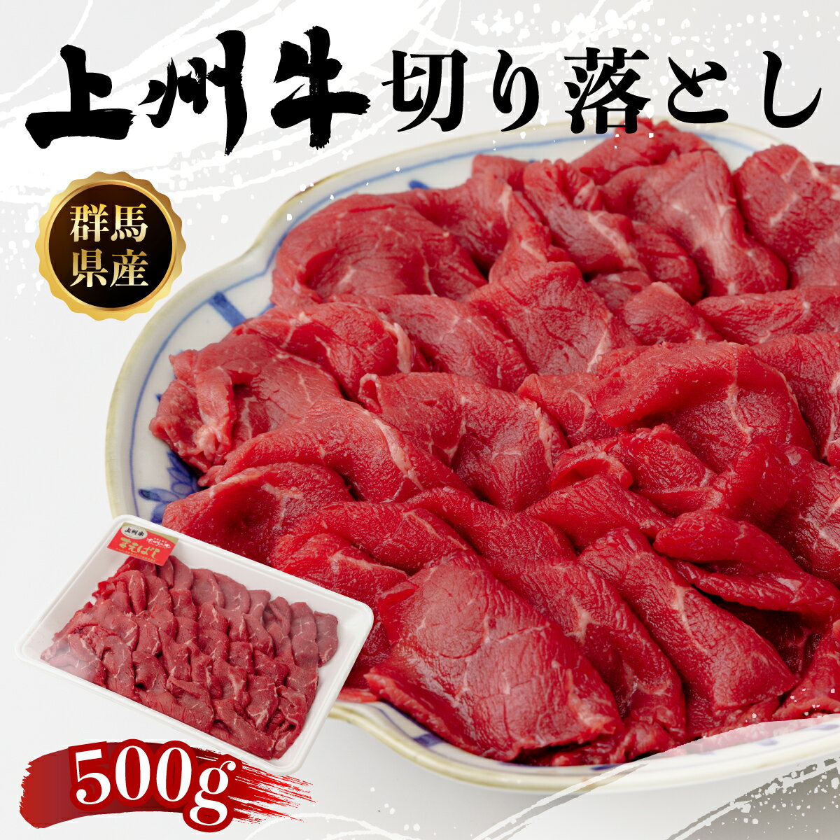 【ふるさと納税】牛肉 しゃぶしゃぶ 上州牛 切り落とし 500g｜和牛 すき焼き 焼肉 牛肉 贈り物 プレゼント 高級 しゃぶしゃぶ 焼しゃぶ..