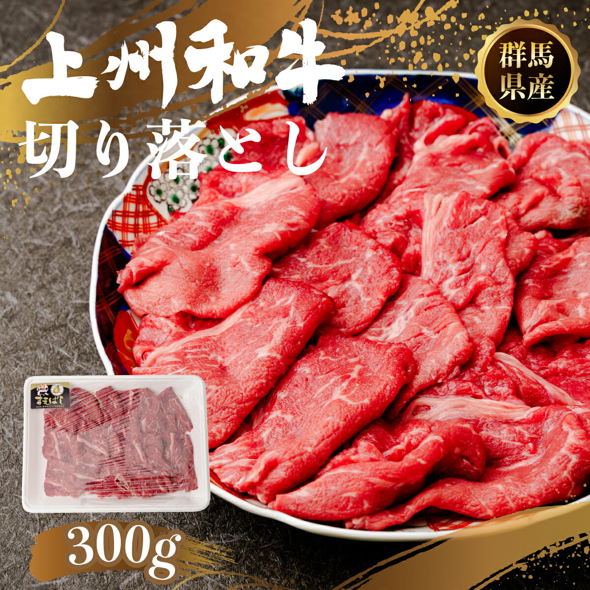 すき焼き 和牛 上州和牛 切り落とし 300g|和牛 すき焼き 牛肉 贈り物 プレゼント 高級 赤身 最高級 家族 上州牛 牛肉 年末 家族 集まり パーティ 薄切り やわらか うまい 鍋 コク 薄切り 人気 高評価 人気 超人気 ブランド 赤身 脂 バランス 甘い
