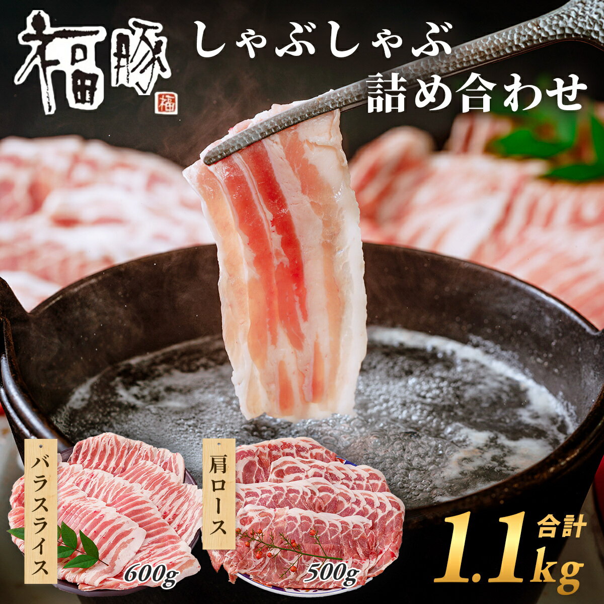 【ふるさと納税】しゃぶしゃぶ肉 詰合せ 肩ロース ×600g バラ×500g 計1,100g| しゃぶしゃぶ 新生活 家族 集まり パーティ 薄切り やわらか うまい 鍋 コク 薄切り 鍋 人気 ブランド豚 高評価 人気 超人気 ブランド 豚 スライス 赤身 脂 バランス 甘い 群馬県 前橋市 A-68