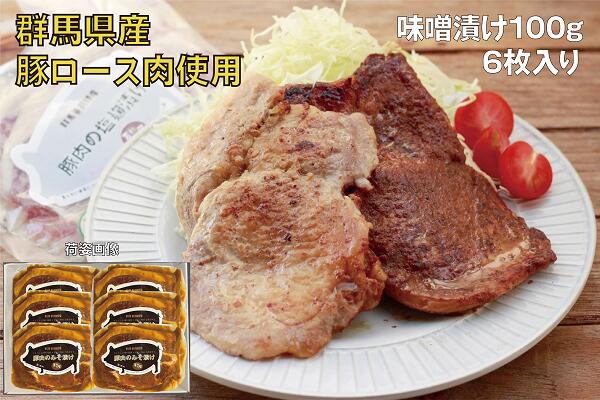 豚ロース肉の味噌漬け6枚[思いやり型返礼品]