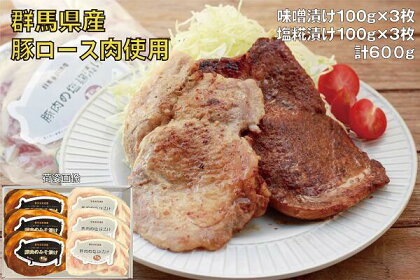A-81 豚ロース肉の味噌漬けと塩糀漬けセット600g【思いやり型返礼品】