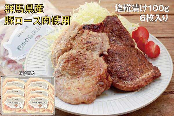 豚ロース肉の塩糀漬け6枚[思いやり型返礼品]