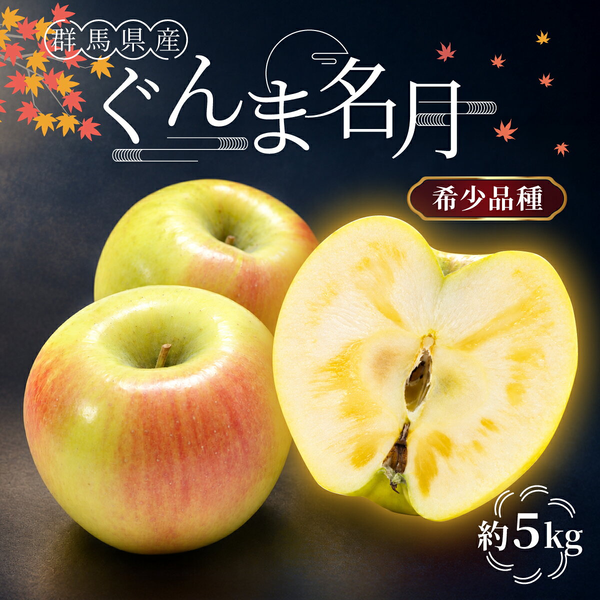 お礼品の詳細 シャクシャクとした食感とさっぱりとした味わいなのにジューシーな果汁がたまらな〜い♪ 群馬県果実部門「最優秀品賞」として表彰された「安全で、美味しい、季節のりんご」です。 🍎ぐんま名月 晩秋に収穫される、食味に優れた品種です。 しっかりとした甘さと適度な酸味、肉質も良好、さわやかな後味が楽しめます。 黄色を主体とした果皮にほんのり赤みが差すのが特徴です。 近年、人気が急上昇している注目のりんごです。 【木村農園】 木村農園は、上州・赤城山の南麓中腹に位置しています。そこは、澄み切った青空のもと、酸素たっぷりの新鮮な空気と、赤城山から数百年をかけて湧き出す清らかな水に満たされた、自然豊かな場所です。 昼間は暑く、夜は涼しいという気候条件に恵まれたこの地は、りんご栽培に最も適した環境であり、栄養豊富な大地の恩恵を受けています。 商品名 ぐんま名月 5kg 内容量 ぐんま名月 5kg 原材料 りんご 賞味期限 生鮮品のため出来るだけお早めにお召し上がり下さい。 【賞味期間（目安）】 ※常温の場合でも室温により左右されます。暖房のある部屋での保管には特にご注意ください。 ぐんま名月 常温：1〜2週間 冷蔵：1〜2か月 注意事項 ・複数ご注文の場合でも、発送時期が異なることがあります ・生鮮品の為、商品受取後、すぐに商品の状態をご確認ください。 ・到着後、傷みがある場合につきましては、初期（到着時）の状態の不良のみ再送等の対象となります。「傷みのある箇所すべて」と「送り状を含む外装箱」のお写真をお撮りください。 ・画像で傷みの状況が確認できない場合は再発送の対象外となりますので、ご注意ください。 ・到着後傷みがあった場合は、すぐにふるさと納税サポートセンターにメールまたは電話にてご連絡をお願いいたします。 時間が経過してからのご連絡になりますと、初期（到着時）の状態の不良とは判断できないため、再発送は致しかねますのであらかじめご了承ください。 ・時間経過による傷みと判断せざるを得ない場合など、出荷日を含めず2日以内にお受け取りいただけなかった返礼品に関して再送はできかねますので、予めご了承ください。 ・生鮮品のため宅配ボックスや置き配でのお受取りにつきましては、品質保証対象外となります。お手数ですが対面でお受取りをいただきますようお願いいたします。 ・季節商品のため到着日のご指定を承ることはできかねます。 ・返礼品を出荷後、皆様に出荷のお知らせメールをお送りしております。事前にメールの受信設定をご確認のうえ、確実にお受け取りをお願いいたします。 ・ご不在日や住所変更がある場合は、事前にふるさと納税サポートセンターまでメールまたは電話にてご連絡ください。※ご要望によってはお応えできない場合もございます。 ・長期ご不在や保管期限の超過により返礼品をお受け取りできなかった場合や寄付者様のご都合によりお受け取りまでに時間がかかった場合は、再送・返金対応は行っておりませんのでご注意ください。 ・このお礼の品はヤマト運輸にて発送を行います。 ・寄付者様のご都合で受け取りが出来なかった場合にはヤマト運輸にてお品の一時保管をいたします。 ・保管期間が過ぎた場合の再配達は行いませんのであらかじめご了承ください。 ・「クロネコメンバーズ」に登録すると不在時のお受け取り方法の変更が可能です。 事業者情報 木村農園 申込条件 何度も申し込み可 寄付回数の制限は設けておりません。 寄付をいただく度にお届けいたします。 申込期日 11月30日まで 発送期日 12月上旬頃まで ※天候の影響など収穫時期の変動により発送時期が表記と異なる場合がございます。 ※複数のご注文の場合でも発送時期が異なる場合がございます。 配送 常温 配送不可地域 なし 関連キーワード ぐんま名月 リンゴ お取り寄せ ご当地 特産 産地直送 果物 フルーツ 季節 秋 冬 デザート おやつ 林檎 アップル 5キロ 2025年産 令和7年産 群馬県 前橋市寄付金の用途について 「ふるさと納税」寄付金は、下記の事業を推進する資金として活用してまいります。 1 県都まえばしITのまち推進プロジェクト 2 子どもたちの健やかな成長を見守るプロジェクト 3 住みよいまえばし安全推進プロジェクト 4 未来を創る若者応援プロジェクト 5 市長にお任せコース 6 SDGs推進プロジェクト 7 コロナと戦う保健所応援プロジェクト 8 こども図書館図書充実プロジェクト(次世代の子ども達のため図書の充実をします) 9 スローシティ運動推進プロジェクト(まちや人の多様性を尊重し地域社会の個性を活かします) 10 前橋工科大学 未来へつなごうプロジェクト 11 前橋文学館 萩原朔太郎大好きプロジェクト 12 スポーツつながる輪プロジェクト 13 タイガーマスク運動支援プロジェクト 14 アーツ前橋 アートもっとずっとぐっとプロジェクト 15 湯けむり国スポ・全スポぐんま2029応援プロジェクト 16 「群馬プライムス」支援・連携プロジェクト 17 「ザスパ群馬」支援・連携プロジェクト 18 「群馬ダイヤモンドペガサス」支援・連携プロジェクト 19 「バニーズ群馬FCホワイトスター」支援・連携プロジェクト 20 「群馬グリーンウイングス」支援・連携プロジェクト 21 「FLOWLISH GUNMA」支援・連携プロジェクト ふるさと納税の注意事項 ・ふるさと納税に関するよくあるご質問はこちらです。 ・寄付申込みのキャンセル、返礼品の変更・返品はできません。 ・寄付者の都合で返礼品が届けられなかった場合、返礼品等の再送はいたしません。 ・天候・交通等により発送にお時間をいただく場合がございます。 ・画像はイメージです。 受領証明書及びワンストップ特例申請書のお届けについて ■受領証明書 入金確認後、注文内容確認画面の【注文者情報】に記載の住所にお送りいたします。 発送の時期は、寄附確認後30日以内を目途に、お礼の特産品とは別にお送りいたします。