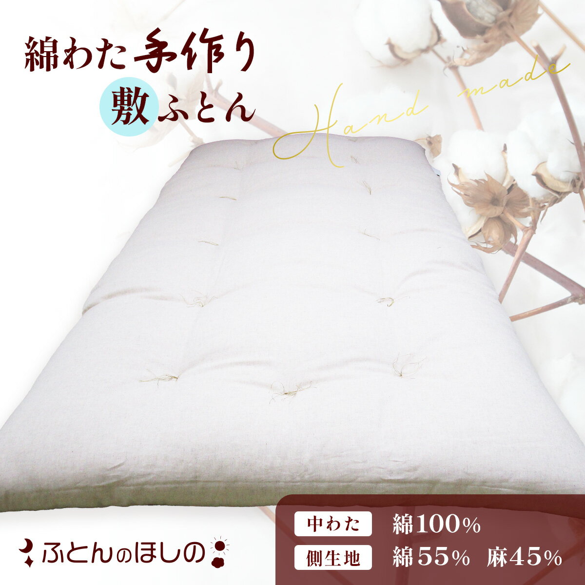 手作り敷ふとん コットン100% 敷布団 綿わた | 布団 ふとん 敷き布団 手作り布団 日本製布団 ふかふか布団 職人仕立て シングルロング 群馬県 前橋市