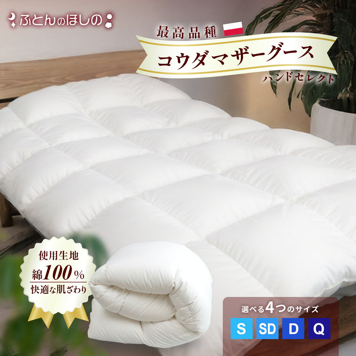 羽毛ふとん ポーランドコウダマザーグースハンドセレクト 96% ラムコ綿 選べるサイズ カバー有無 | 寝具 布団 ふとん 羽毛布団 羽毛 綿 綿生地 ダウン ポーランドダックダウン 日本製 手作り 軽い シングル セミダブル ダブル クイーン 群馬県 前橋市