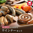 【ふるさと納税】無添加にこだわった ウィンナーセット 計540g |ぐるぐる 冷凍 小分け 無添加 ウインナー ベーコン 皮なし 子ども 粗挽き ビール 食べ比べ セット 個包装 アウトドア キャンプ 贈答 BBQ 焼肉 子ども お歳暮 つまみ パーティー A-08