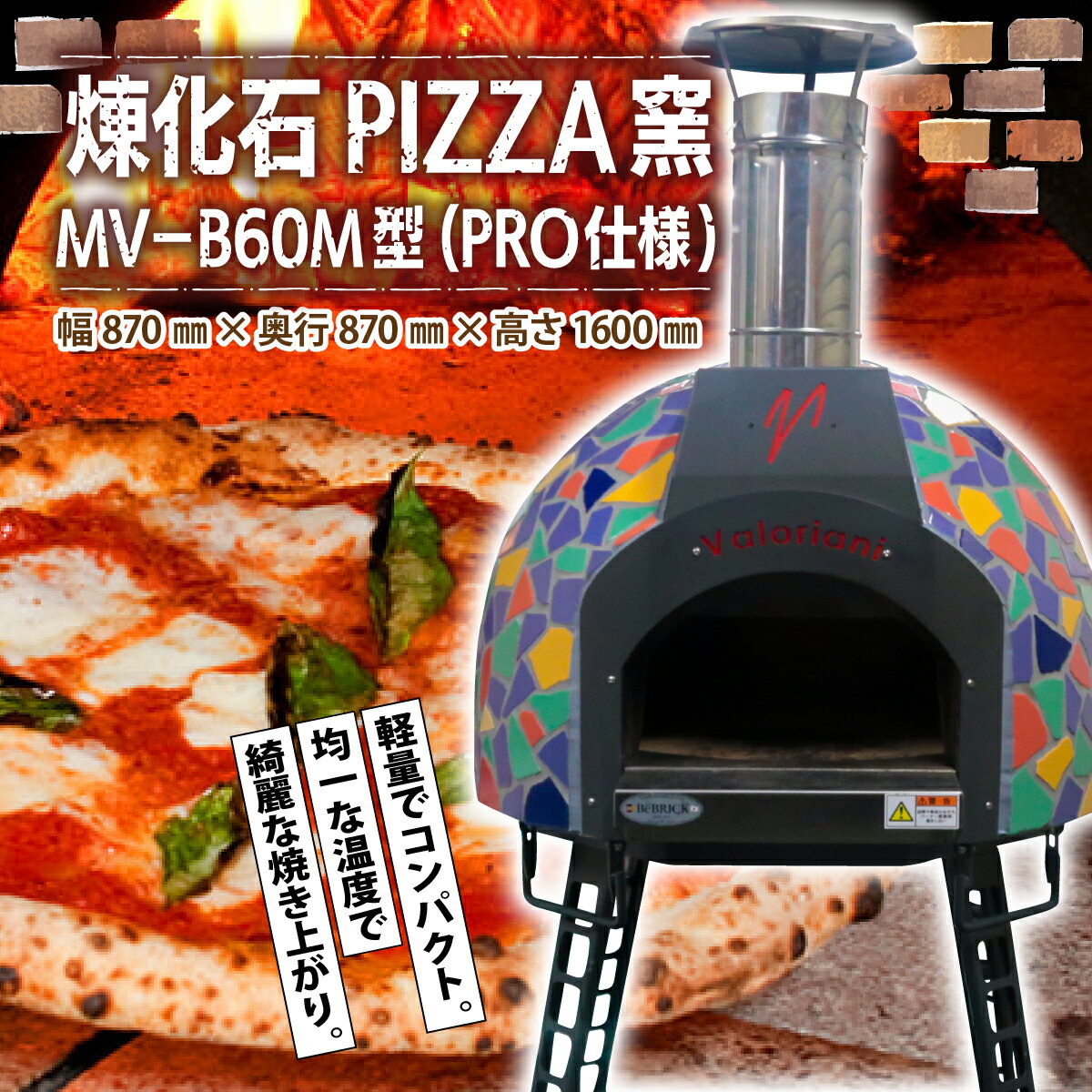 ピザ窯 煉化石 PIZZA窯 MV-B60M型(PRO仕様) | ピッツァ窯 ピザ窯 窯 薪窯 れんが レンガ ドーム型 タイル お洒落 おしゃれ 小さめ ピッツァ ピザ pizza 煉化石 手作業 窯焼き 石窯 かまど 本格 本場 アウトドア 前橋オリジナル 群馬県 前橋市