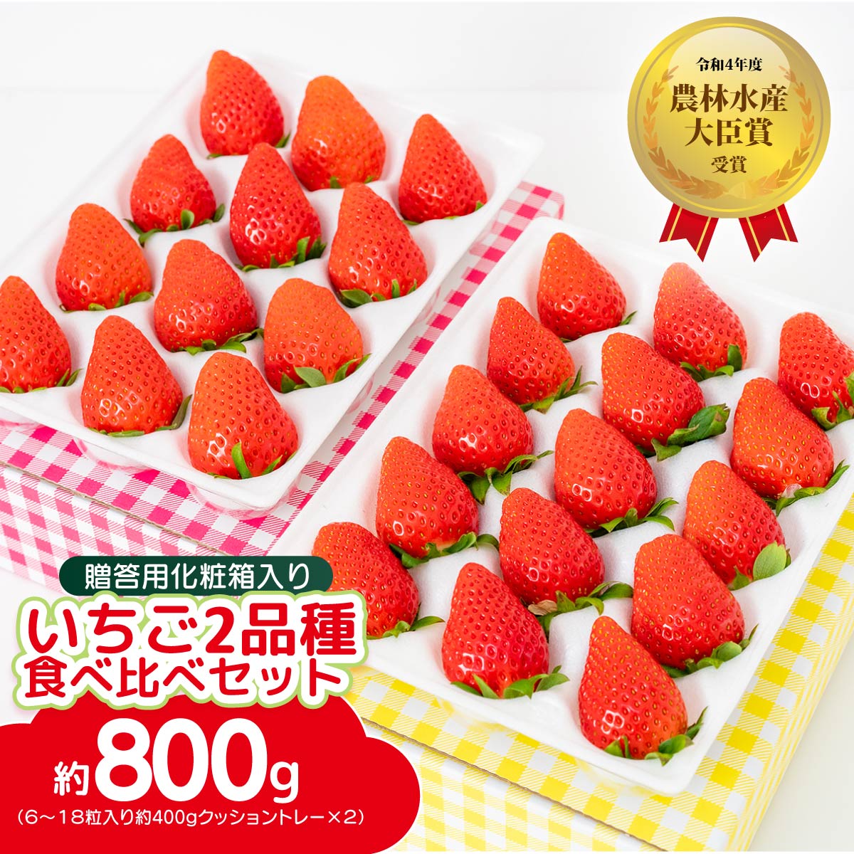 【ふるさと納税】【2026年 先行予約】いちご 贈答用 2品種 食べ比べ 約400g入りトレー×2 計800g 農林水産大臣賞受賞農園｜イチゴ 苺 やよいひめ あまおとめ さちのか 紅ほっぺ おいCベリー 甘雫姫 スターナイト 星うらら コク 甘み 朝採れ 新鮮 完熟 旬 人気 群馬県 前橋市