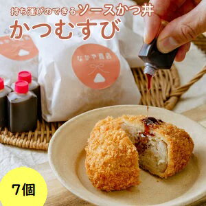 【ふるさと納税】メディア多数紹介 縁起の良い 受験めし 持ち歩けるソースかつ丼 かつむすび 7個|冷凍 おにぎり がっつり 縁起いい 受験めし 受験生 ゲン担ぎ かつ かつ丼 ソースかつ丼 持ち運び 手軽 おやつ 食事 朝食 さくさく レンチン 非常食 簡単 便利 R6-77