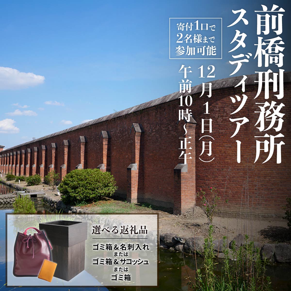 体験型 前橋刑務所 スタディツアー 選べる返礼品 ごみ箱 ごみ箱・名刺入れ / ゴミ箱・サコッシュバッグ 1口寄付で2名様まで参加可能|刑務所 体験型 ツアー 手作り 木製 ゴミ箱 革製 サコッシュ 名刺入れ リビング 人気 和室 刑務作業 更生 群馬県 前橋市