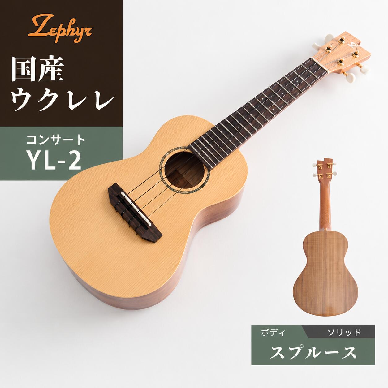 Concert Size - 【ふるさと納税】音楽 楽器 ウクレレ ゼファー アルト コンサート YL-2｜ 国産 楽器 音楽 弦楽器 演奏 ウクレレ ベース おすすめ 初心者 入門 上級者 マホガニー チューニング ソプラノ アルト