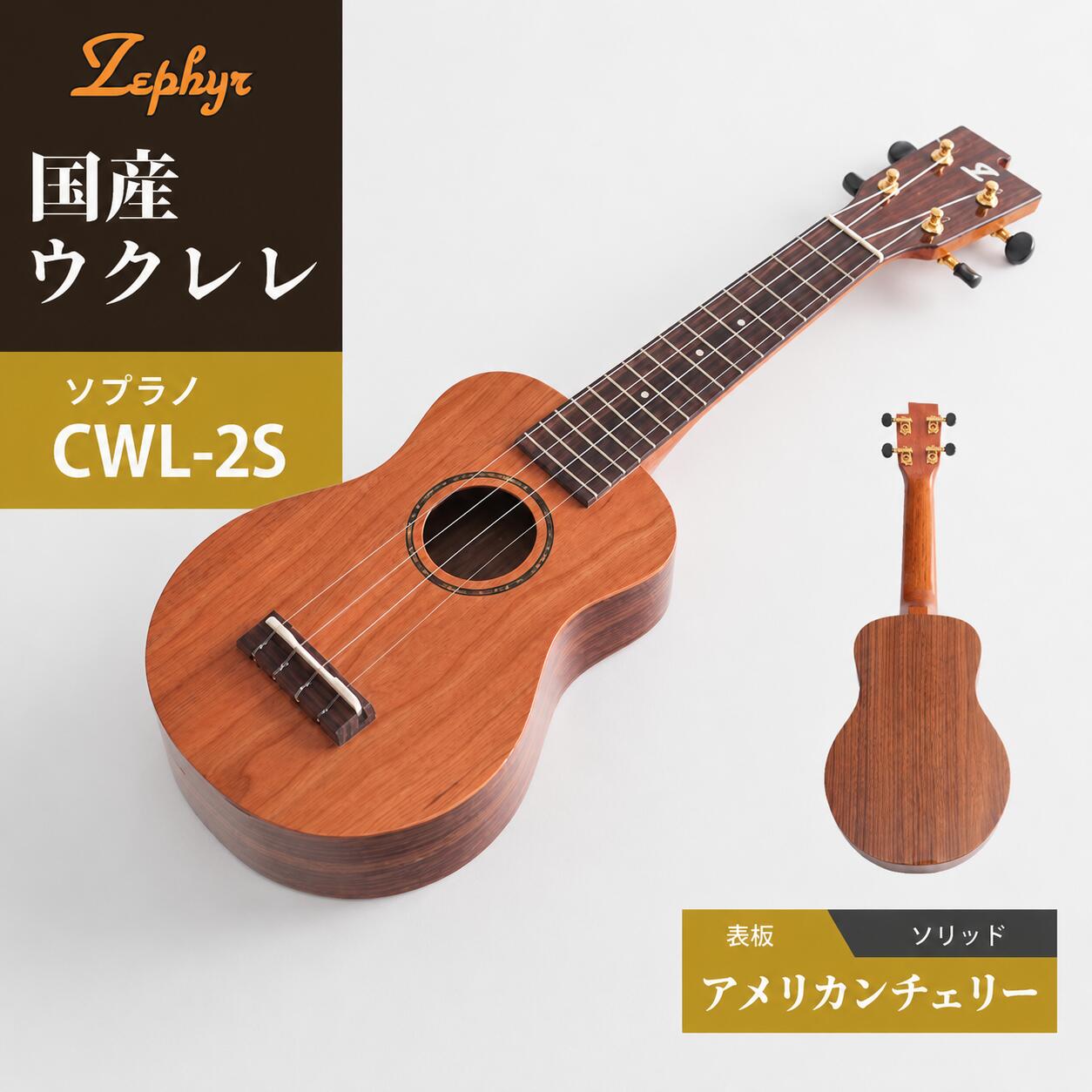 音楽 楽器 ウクレレ ゼファー ソプラノ CWL-2S| 国産 楽器 音楽 弦楽器 演奏 ウクレレ ベース おすすめ 初心者 入門 上級者 マホガニー チューニング ソプラノ アルト 群馬県 前橋市