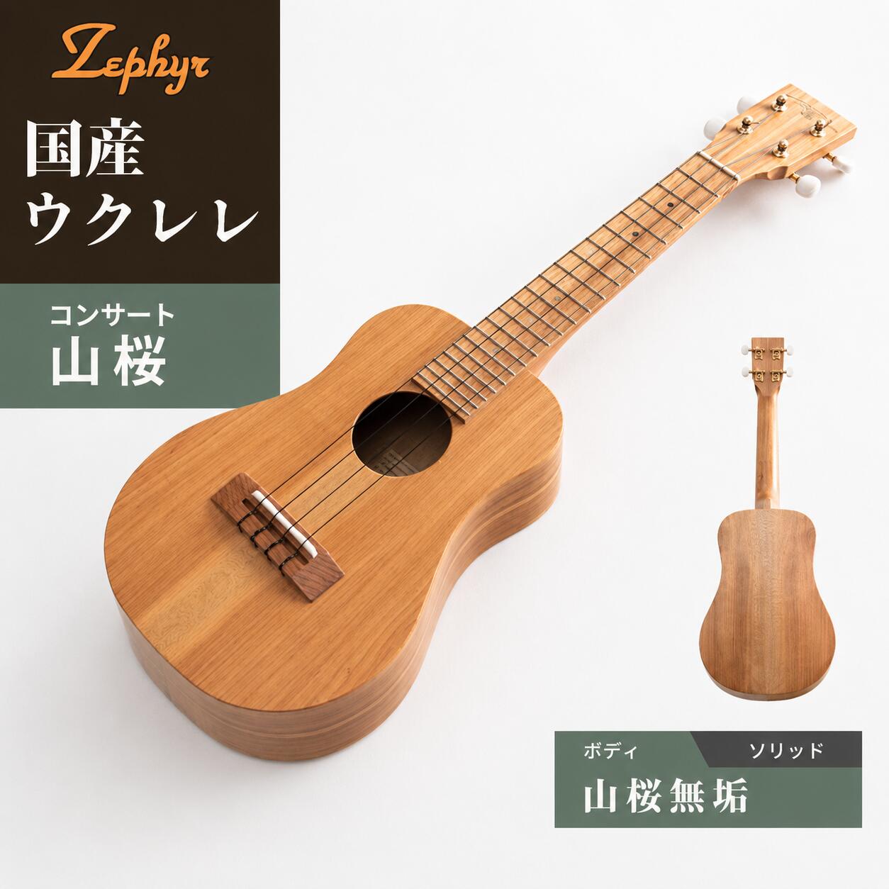 【ふるさと納税】音楽 楽器 ウクレレ ゼファー アルト コンサート 山桜｜ 国産 楽器 音楽 弦楽器 演奏 ウクレレ ベース おすすめ 初心者 入門 上級者 マホガニー チューニング ソプラノ アルト 群馬県 前橋市