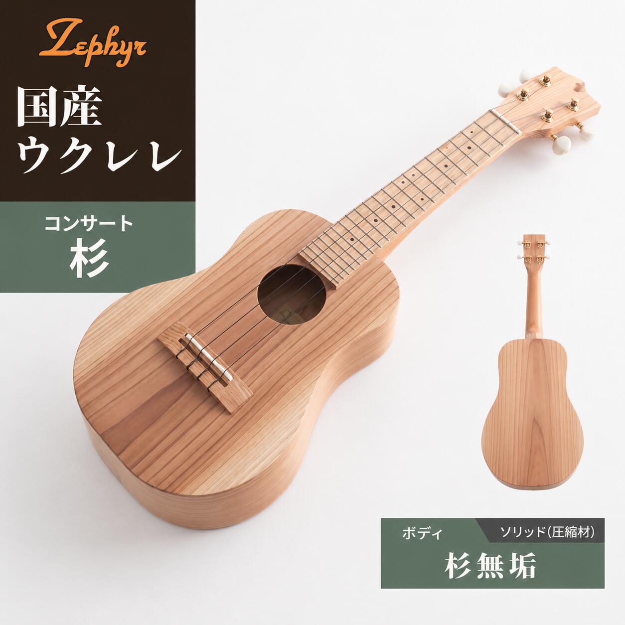 ウクレレ 音楽 楽器 ゼファー ウクレレ アルト コンサート 杉| 国産 楽器 音楽 弦楽器 演奏 ウクレレ ベース おすすめ 初心者 入門 上級者 チューニング ソプラノ アルト 群馬県 前橋市