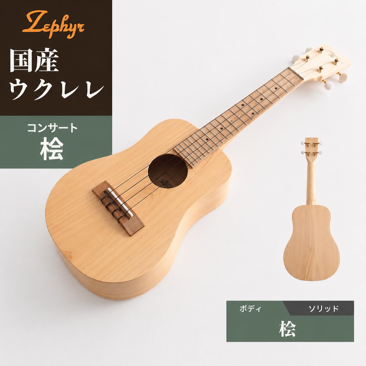 【ふるさと納税】ウクレレ ゼファー アルト コンサート 桧｜ 国産 楽器 音楽 弦楽器 演奏 ウクレレ ベース おすすめ 初心者 入門 上級者 チューニング ソプラノ アルト 群馬県 前橋市