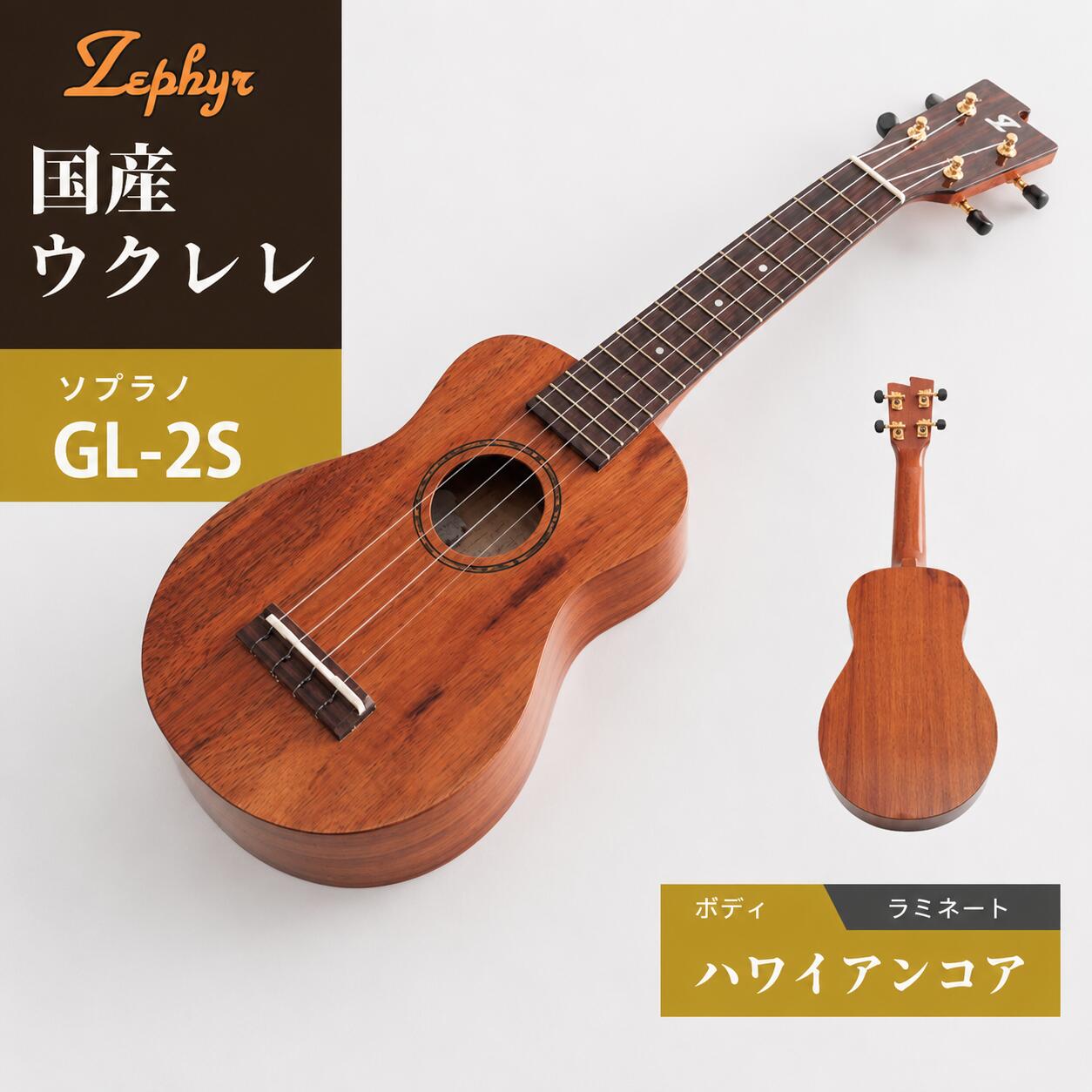 音楽 楽器 ウクレレ ゼファー ウクレレ ソプラノ GL-2S| 国産 楽器 音楽 弦楽器 演奏 ウクレレ ベース おすすめ 初心者 入門 上級者 マホガニー チューニング ソプラノ アルト 群馬県 前橋市