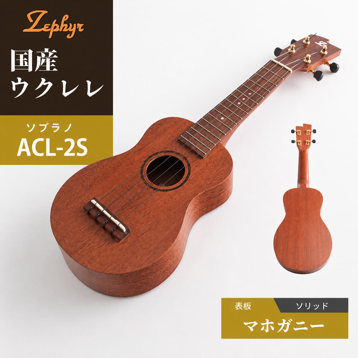 音楽 楽器 ウクレレ ゼファー ソプラノ ACL-2S| 国産 楽器 音楽 弦楽器 演奏 ウクレレ ベース おすすめ 初心者 入門 上級者 マホガニー チューニング ソプラノ アルト 群馬県 前橋市