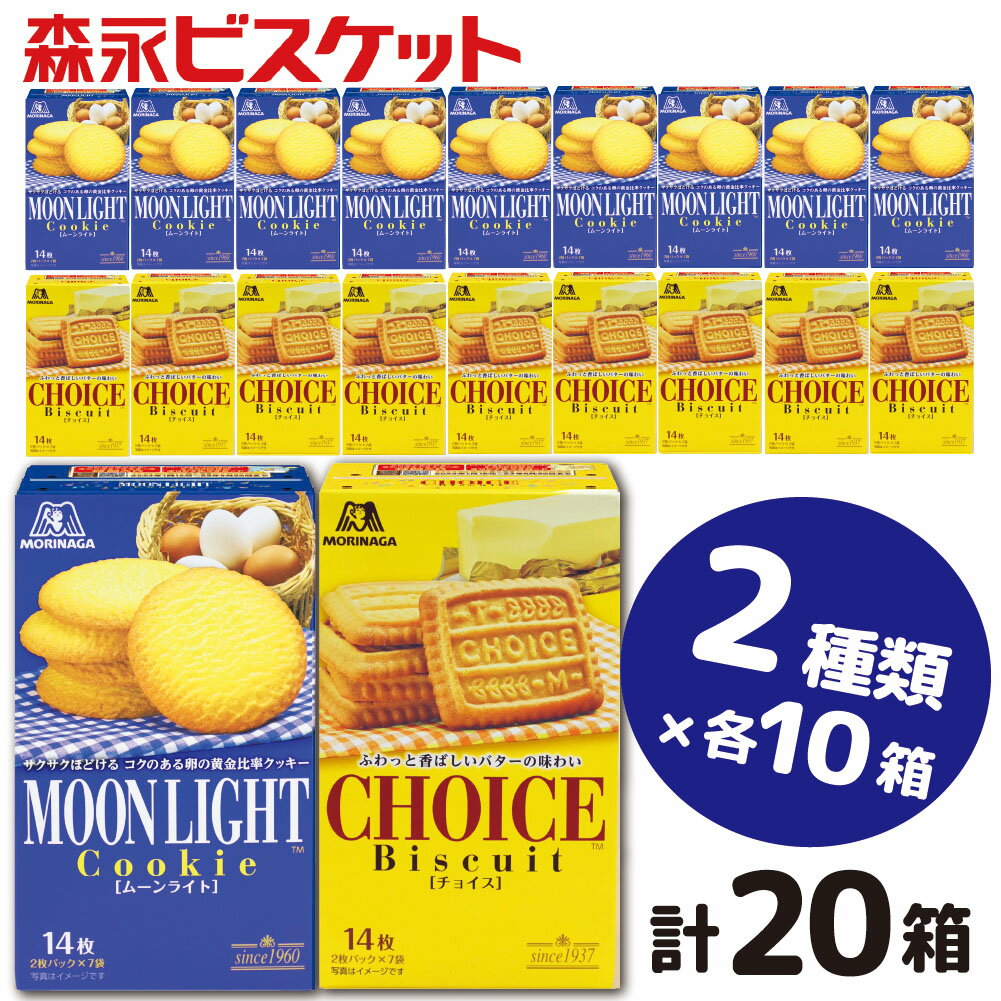 12位! 口コミ数「0件」評価「0」森永ビスケット　2種20箱　《ムーンライト・チョイス》