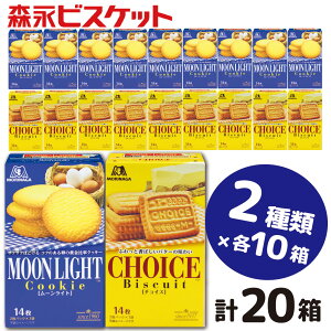【ふるさと納税】森永ビスケット 2種20箱 《ムーンライト・チョイス》/ビスケット クッキー セット モリナガ 森永 森永製菓 群馬県 高崎市