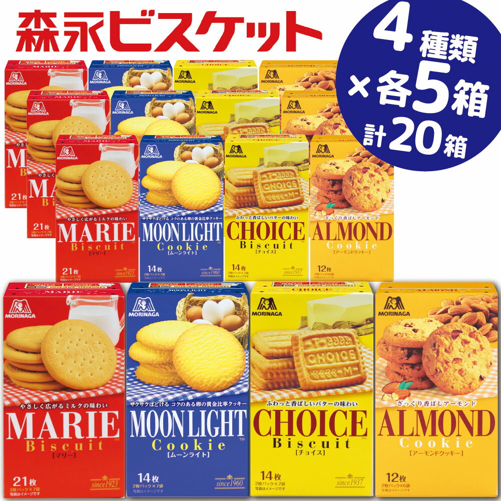 【ふるさと納税】森永ビスケット 4種20箱 《マリー ムーンライト チョイス アーモンド》