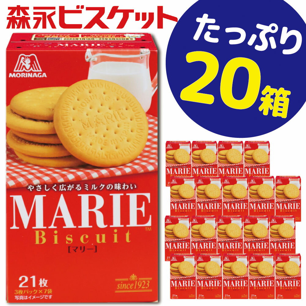 【ふるさと納税】森永ビスケット 《マリー》 20箱/ビスケット クッキー セット モリナガ 森永 森永製菓 群馬県 高崎市