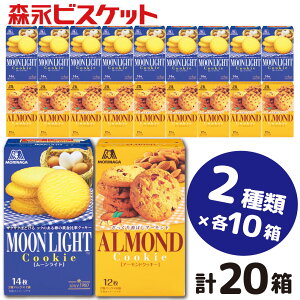 【ふるさと納税】森永ビスケット 2種20箱 《ムーンライト・アーモンド》/ビスケット クッキー セット モリナガ 森永 森永製菓 群馬県 高崎市