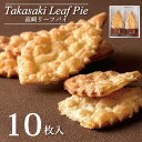【ふるさと納税】高崎リーフパイ 10枚入