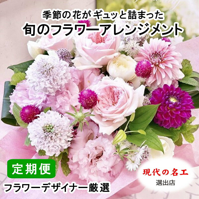 【ふるさと納税】季節の花がギュッと詰まった旬のフラワーアレンジメント Mサイズ【12回定期便】