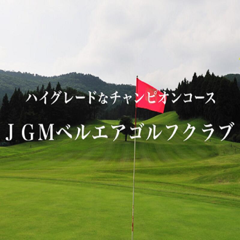 【ふるさと納税】JGMベルエアゴルフクラブ　ゴルフ土日祝日プレー　1名様