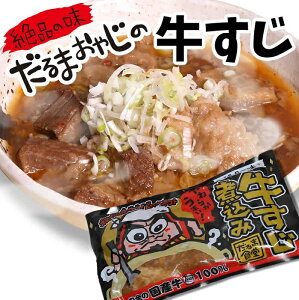 【ふるさと納税】だるま食堂の牛すじ煮込みセット(300g×3パック)/だるま 達磨 昭和38年創業 やわらかい ジューシー 秘伝の赤味噌 国産牛100% 上州牛 甘辛 絶品の味 だるまおやじ 群馬県優良県産品推奨認定 群馬県 高崎市 だるま食堂 大栄龍