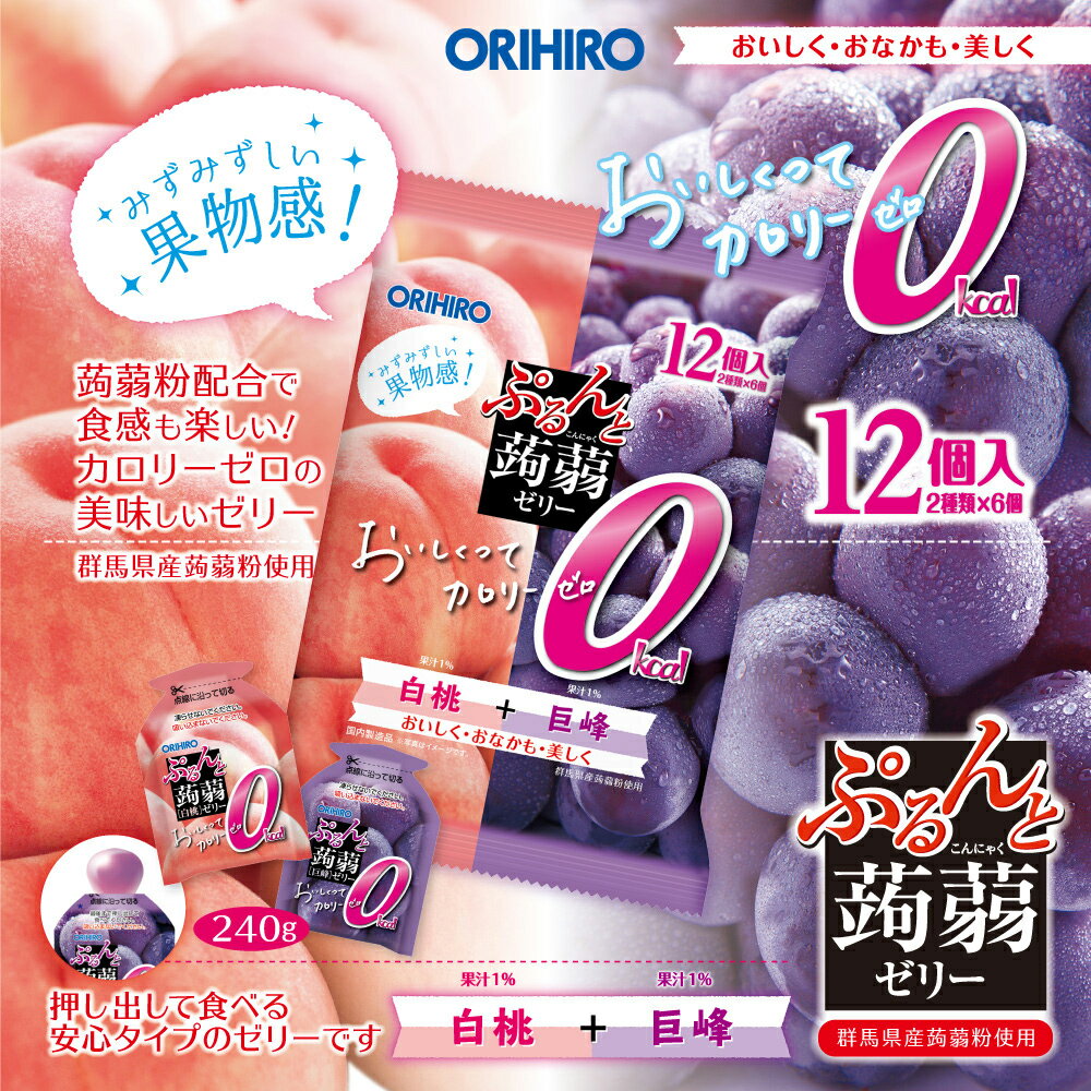 【ふるさと納税】≪オリヒロ≫ぷるんと蒟蒻ゼリーパウチ　カロリーゼロ 白桃＋巨峰12袋/こんにゃくこんにゃくゼリー みずみずしい 果汁 やみつき食感 おいしく おなかも 美しく パウチ 安心タイプ おやつ アソート 2種類×6個入×12袋 ORIHIRO 群馬県産蒟蒻粉 群馬県 高崎市