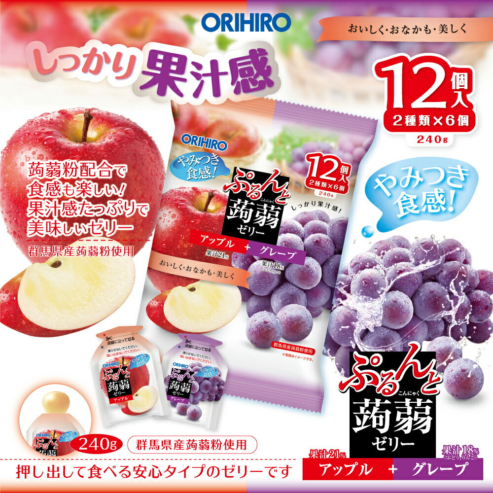 【ふるさと納税】≪オリヒロ≫ぷるんと蒟蒻ゼリーパウチ　アップル＋グレープ12袋/こんにゃくこんにゃくゼリー りんご ぶどう みずみずしい 果汁 やみつき食感 おいしく おなかも 美しく パウチ 安心タイプ おやつ アソート 2種類×6個入×12袋 ORIHIRO 群馬県 高崎市
