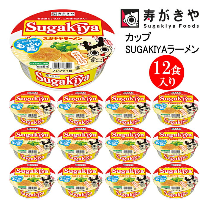 13位! 口コミ数「0件」評価「0」寿がきや　カップSUGAKIYAラーメン　1箱（12食入）　和風とんこつ 秘伝スープ ノンフライ麺使用　インスタントラーメン　カップめん　ス･･･ 