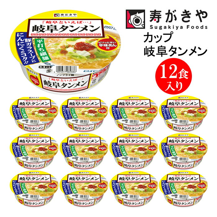 29位! 口コミ数「0件」評価「0」寿がきや【 お店の味 辛味あん付 】カップ岐阜タンメン　1箱（12食入）ノンフライ麺使用 岐阜 塩ラーメン カップ麺 すがきや　インスタント･･･ 