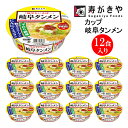 8位! 口コミ数「0件」評価「0」寿がきや【 お店の味 辛味あん付 】カップ岐阜タンメン　1箱（12食入）ノンフライ麺使用 岐阜 塩ラーメン カップ麺 すがきや　インスタント･･･ 