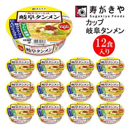 寿がきや【 お店の味 辛味あん付 】カップ岐阜タンメン　1箱（12食入）ノンフライ麺使用 岐阜 塩ラーメン カップ麺 すがきや　インスタントラーメン　カップめん　スガキヤ　即席麺